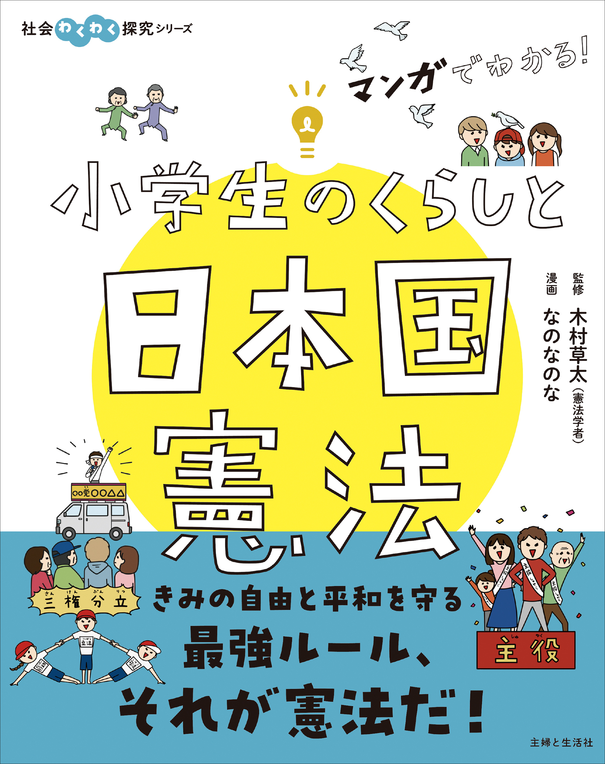 小学生のくらしと日本国憲法　マンガでわかる！　漫画・無料試し読みなら、電子書籍ストア　木村草太　ブックライブ