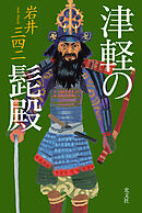 津軽の髭殿