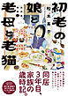 初老の娘と老母と老猫　再同居物語（2）