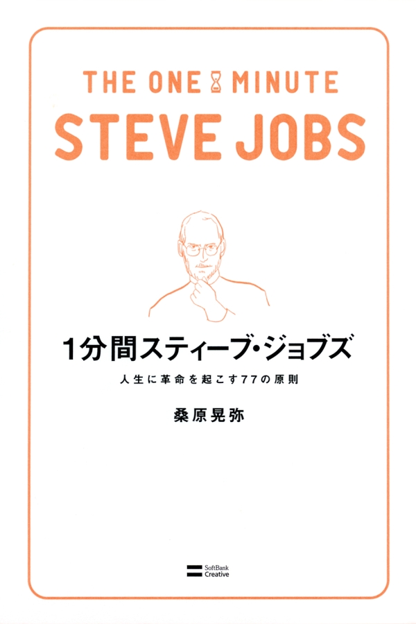 1分間スティーブ・ジョブズ - 桑原晃弥 - 漫画・ラノベ（小説）・無料