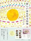 新しい体を作る料理～「いつも疲れてだるい」から、やる気に満ちた明るい体へ