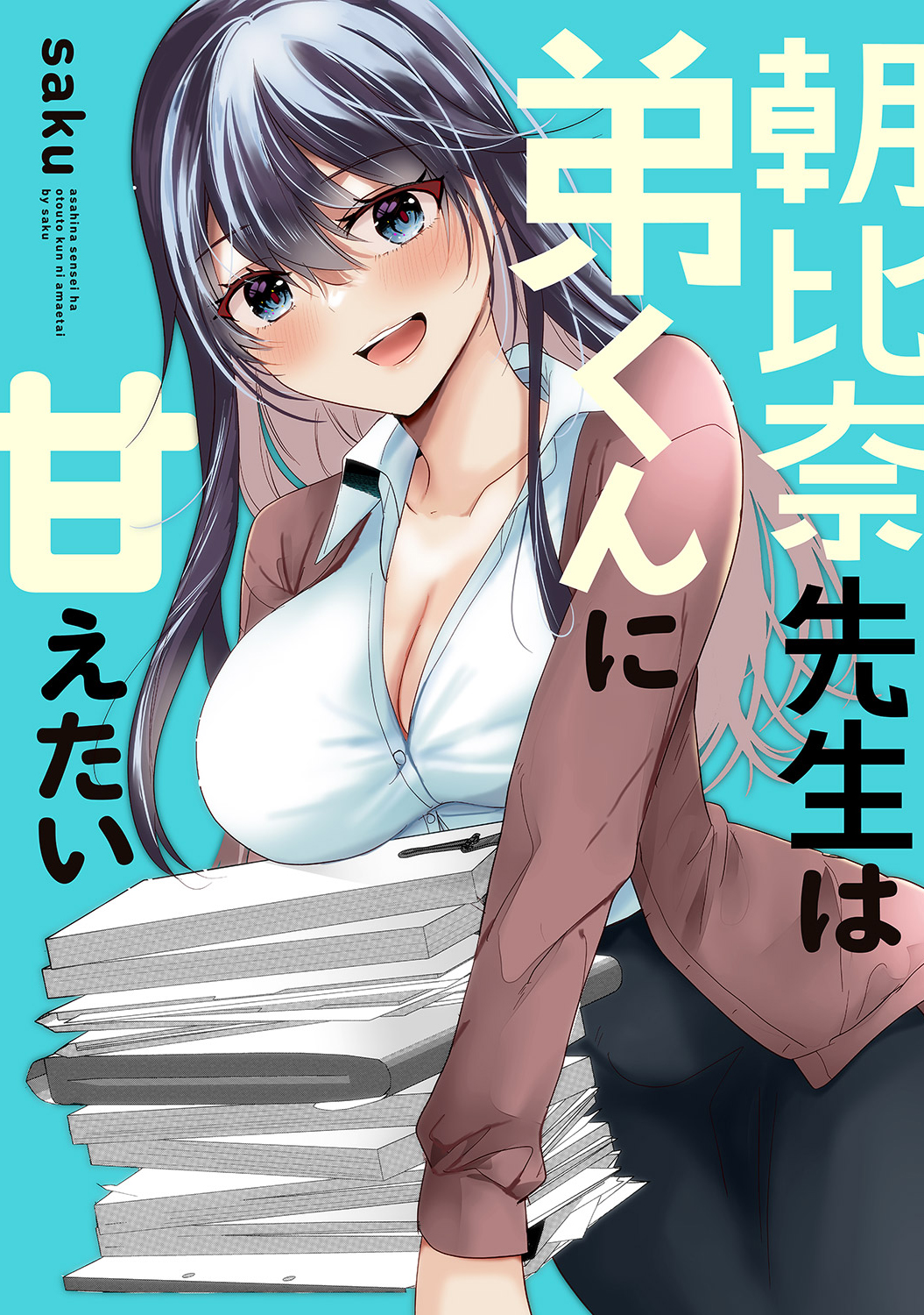 朝比奈先生は弟くんに甘えたい - saku - 青年マンガ・無料試し読みなら、電子書籍・コミックストア ブックライブ