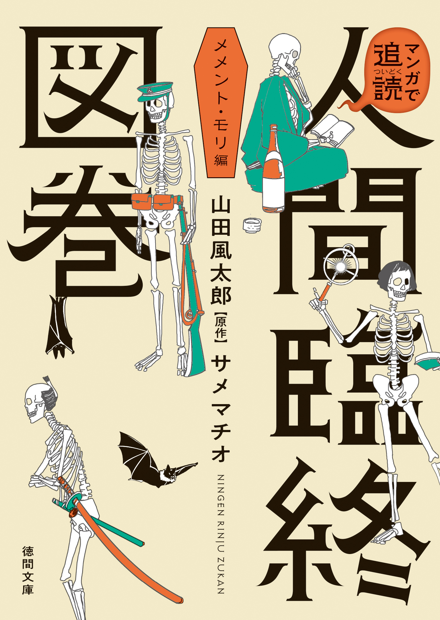 マンガで追読 人間臨終図巻 メメント・モリ編 - サメマチオ/山田風太郎 - ビジネス・実用書・無料試し読みなら、電子書籍・コミックストア ブックライブ