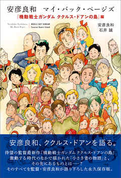 安彦良和 マイ・バック・ページズ 『機動戦士ガンダム ククルス・ドアンの島』編