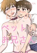 ぼくのペットのお兄さん(1)