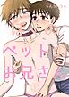 ぼくのペットのお兄さん(1)