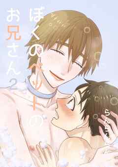 ぼくのペットのお兄さん(2)