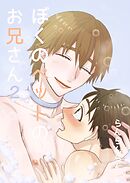 ぼくのペットのお兄さん(2)