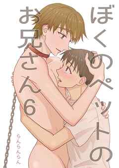ぼくのペットのお兄さん(6)
