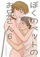 ぼくのペットのお兄さん(6)