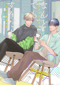 『なんどでも、すきだよ。』〜18禁版・棒消し修正・商業番外編同人誌〜