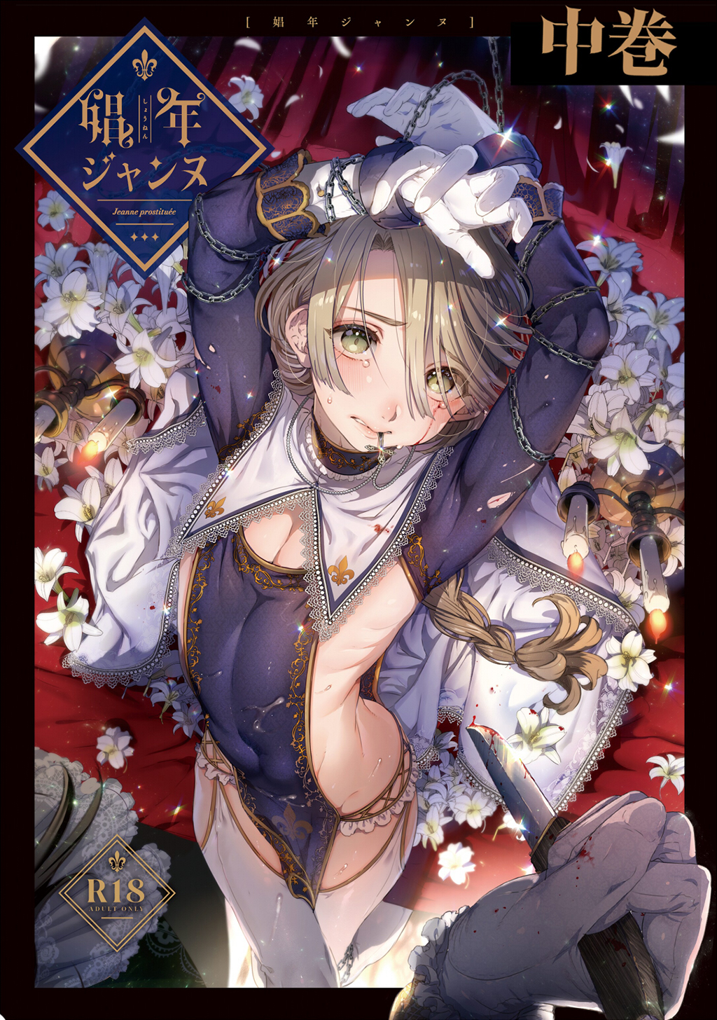 娼年ジャンヌ【白抜き版】 ≪中巻≫ - 池咲ミサ - 漫画・ラノベ（小説）・無料試し読みなら、電子書籍・コミックストア ブックライブ