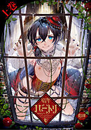 娼年バートリ【R18】 ≪上巻≫