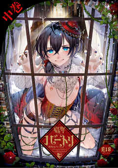 娼年バートリ【R18】 ≪中巻≫