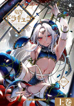 娼年ドラキュラ【R18】 ≪上巻≫