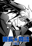 番長★物語 【棒消し修正版】 1&2