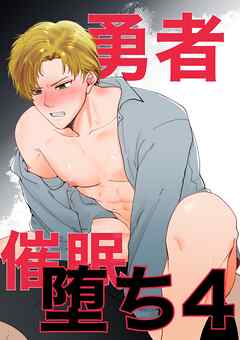 勇者催眠堕ち(4)