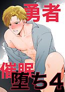 勇者催眠堕ち(4)