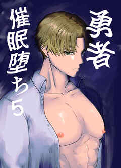 勇者催眠堕ち (5)