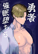 勇者催眠堕ち (5)