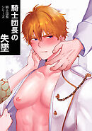 騎士団長シリーズ(3) 騎士団長の失墜