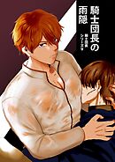 騎士団長シリーズ 9 騎士団長の雨隠