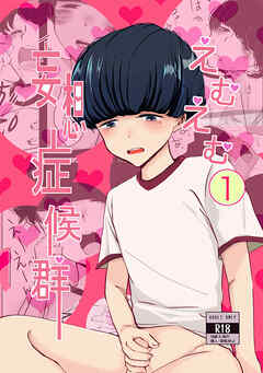 えむえむ妄想症候群(1)