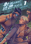 君と殺されない逃避プロセス(1)