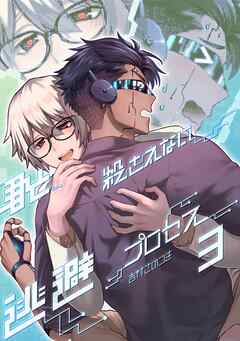 君と殺されない逃避プロセス(3)