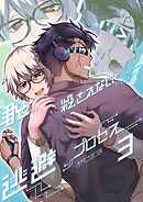 君と殺されない逃避プロセス(3)