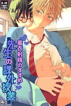着衣射精のすすめ　先生の課外授業