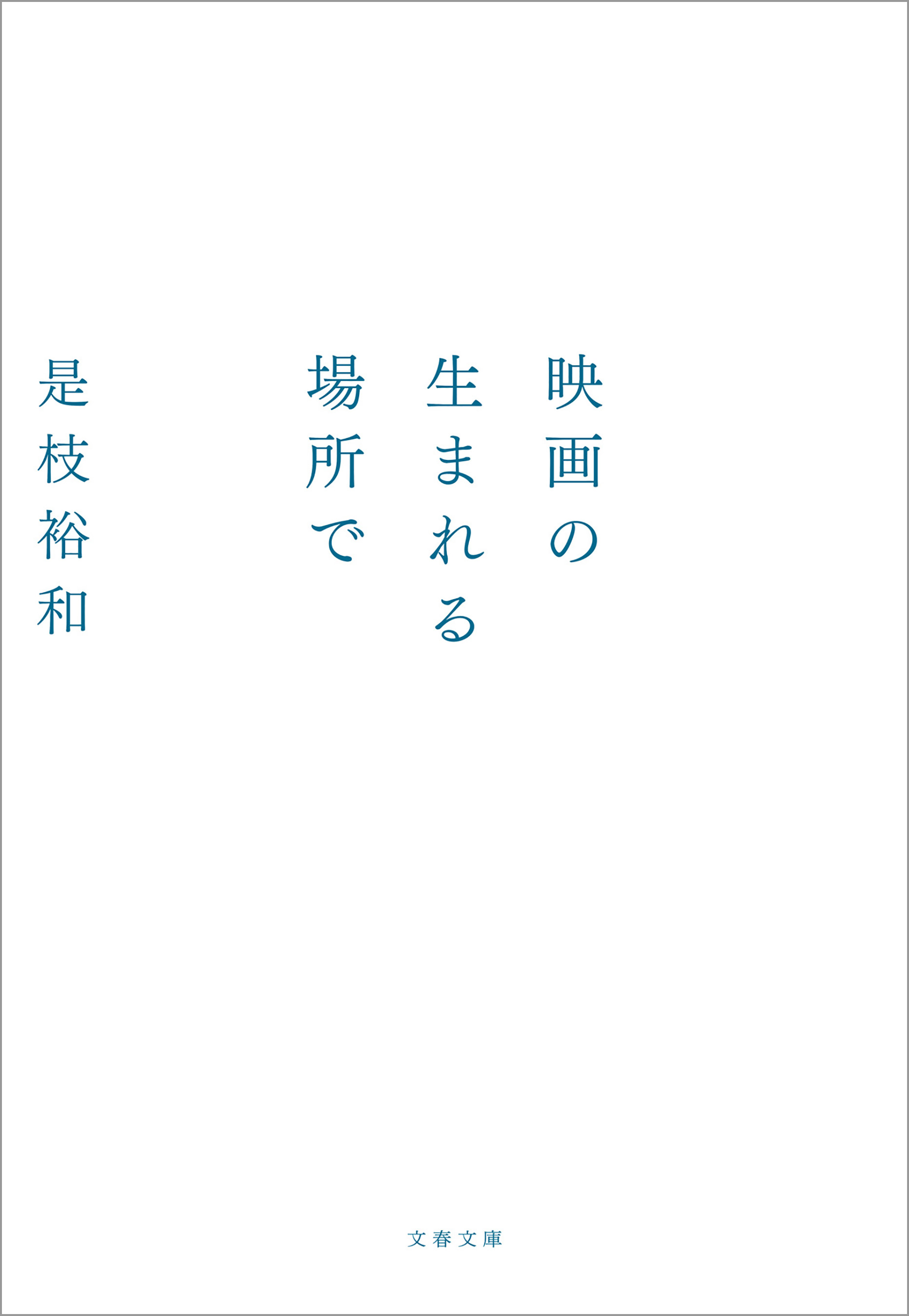 是枝裕和 こんな雨の日に 映画「真実」をめぐるいくつかのこと