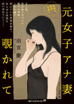 元女子アナ妻　覗かれて