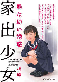 家出少女　罪な幼い誘惑