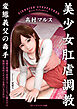 美少女肛虐調教　変態義父の毒手