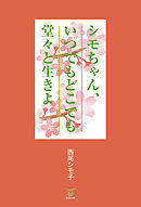 シモちゃん、いつでもどこでも堂々と生きよ