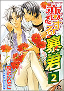 恋する暴君（分冊版）　【第2話】