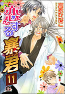 恋する暴君（分冊版）　【第11話】