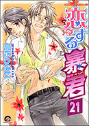 恋する暴君（分冊版）　【第21話】