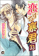 恋する暴君（分冊版）　【第33話】