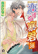 恋する暴君（分冊版）　【第38話】