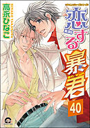 恋する暴君（分冊版）　【第40話】