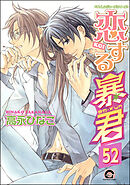 恋する暴君（分冊版）　【第52話】
