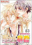 恋する暴君（分冊版）　【第83話】
