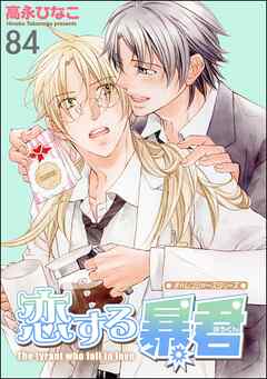 恋する暴君（分冊版）