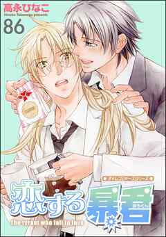 恋する暴君（分冊版）