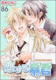 恋する暴君（分冊版）