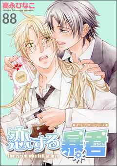 恋する暴君（分冊版）