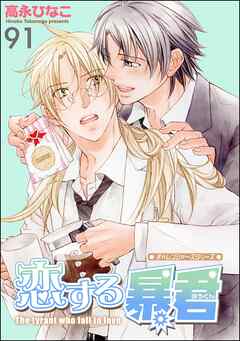 恋する暴君（分冊版）　【第91話】