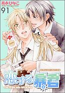 恋する暴君（分冊版）　【第91話】